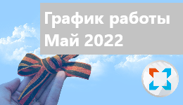 График работы на майские праздники 2022