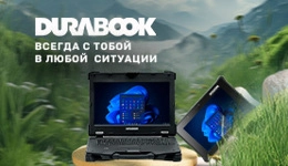 Durabook: теперь в продаже на Scanberry