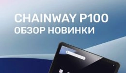 Обзор планшетного терминала сбора данных Chainway P100